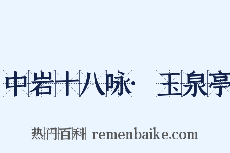 中岩十八咏·玉泉亭是什么意思的图片